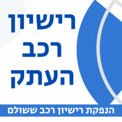 רישיון רכב העתק הנפקת רישיון רכב ששולם