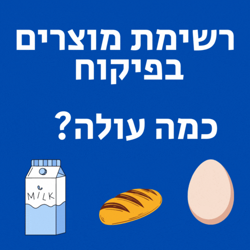 רשימת מוצרים בפיקוח מחיר מוצרי יסוד 2023 ביצים חלב לחם גבינות