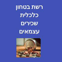 רשת בטחון כלכלית לשכירים ועצמאים כל ההטבות