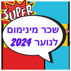 שכר מינימום לנוער 2024 כמה מרוויחים בחופש הגדול