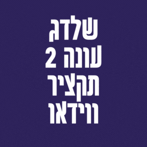 שלדג עונה 2 תקציר ווידאו 