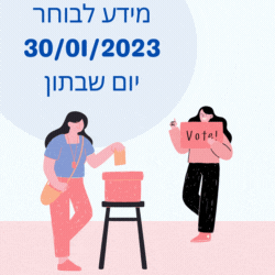 30/01/2024 בחירות לרשויות המקומיות יום שבתון