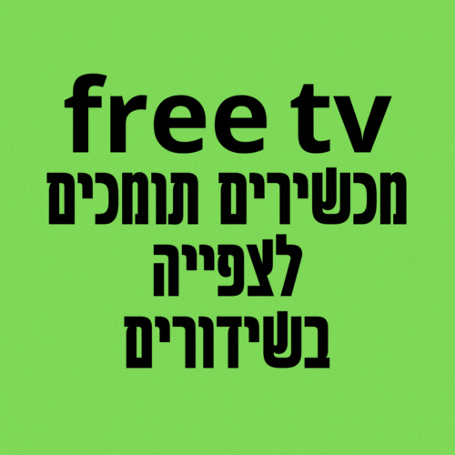 free tv מכשירים תומכים לצפייה בשידורים ערוץ 5 מהנייד צפייה ישירה