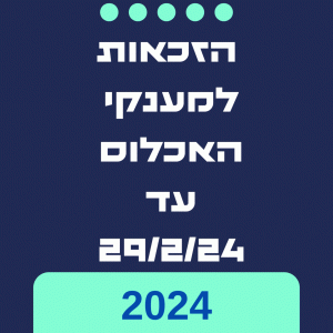 מענק איכלוס עצמאי 2024 טופס הצהרה זמני תשלום 