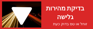 בדיקת מהירות אינטרנט בזק הוט 012 אתר לאינטרנט מהיר