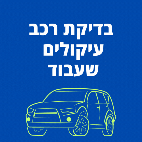 בדיקת רכב אם הוא מעוקל חינם בדיקת שעבודים וחובות על רכבים למכירה