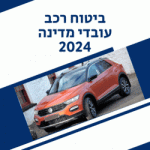 ביטוח רכב עובדי מדינה 2024