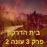 בית הדרקון עונה 2 פרק 3 לצפייה ישירה