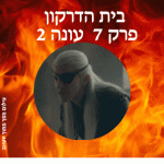 בית הדרקון פרק 7 עונה 2 לצפייה ישירה