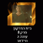 בית הדרקון פרק 8 עונה 2 לצפייה ישירה תקציר סיום העונה