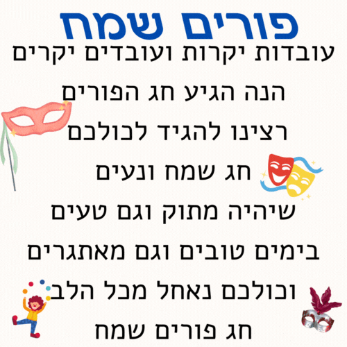 ברכה לפורים לעובדים להדפסה והורדה