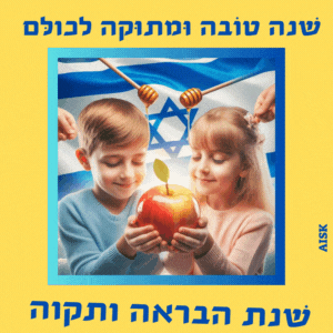 ברכה לשנה טובה עם דגל ישראל להורדה חינם שנות טובות מכל הלב