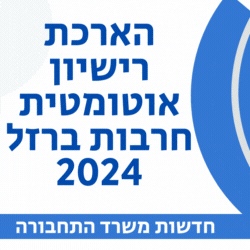 הארכת רישיון אוטומטית חרבות ברזל 2024