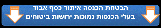 הבטחת הכנסה איתור כסף אבוד לבעלי הכנסות נמוכות ירושות ביטוחים כסף נטו