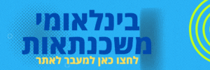 הבנק הבינלאומי משכנתא