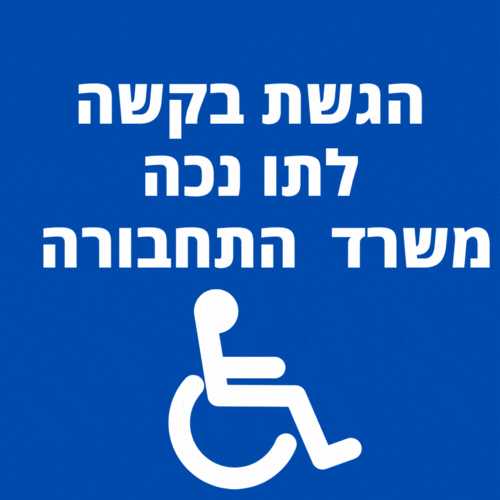 הגשת בקשה לתו נכה משרד התחבורה החדש אישורים אונליין מימוש זכויות ביטוח לאומי