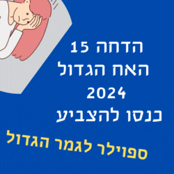 הדחה 15 האח הגדול 2024 מי שמצביע משפיע אצבעות חינם