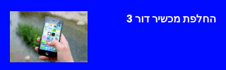 החלפת מכשיר דור 3 השוואת מחירי סלולר וחבילות גלישה