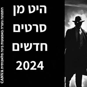 היט מן סרטים חדשים בקולנוע צפו בווידאו