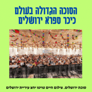 הסוכה הגדולה בעולם כיכר ספרא ירושלים