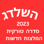 השלדג סדרה טורקית לצפייה ישירה פרקים מלאים