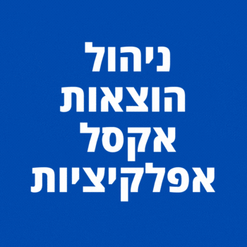 טבלת אקסל לניהול תקציב משפחתי