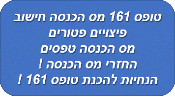 טופס 161 מס הכנסה חישוב פיצויים פטורים