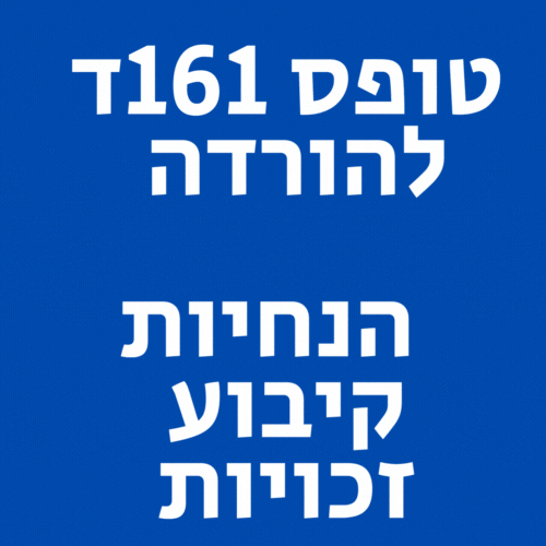 טופס 161ד להורדה עם הנחיות קיבוע זכויות