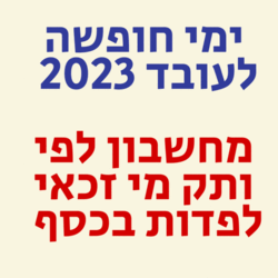 ימי חופשה לעובד 2023 מחשבון לפי ותק מי זכאי לפדות בכסף