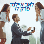 לאב איילנד פרק 17 לצפייה ישירה הפרק המלא פרי טיוי מה יקרה לזוג הוותיק 