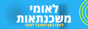 לאומי משכנתאות