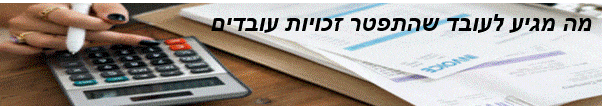 מה מגיע לעובד שהתפטר זכויות עובדים