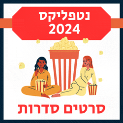 נטפליקס חינם סרטים וסדרות קישור סודי 2024