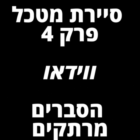 סיירת מטכל פרק 4 לצפייה ישירה דוקו הוט