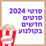 סרטי 2024 סרטים חדשים בקולנוע
