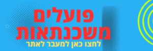 פועלים משכנתאות