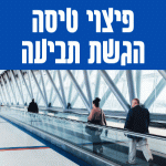 פיצוי על טיסה שהתעכבה הגשת תביעה אונליין