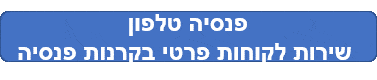 פנסיה טלפון שירות לקוחות פרטי בקרנות פנסיה