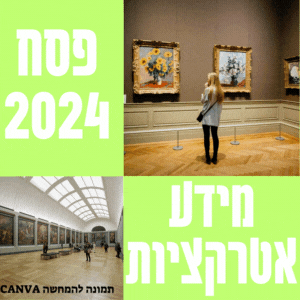 פסח 2024 אירועים תאריכים ברכות פסטיבלים