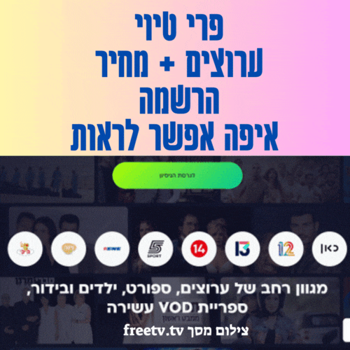 פרי טיוי ערוצים מחיר הרשמה איפה אפשר לראות