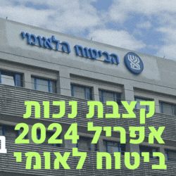 קצבת נכות אפריל 2024 ביטוח לאומי