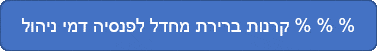 קרנות ברירת מחדל לפנסיה דמי ניהול