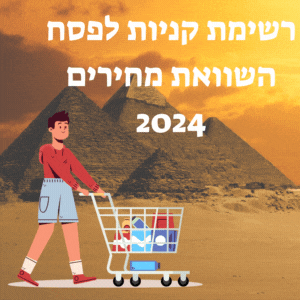 רשימת קניות לפסח 2024 השוואת מחירים בין הרשתות