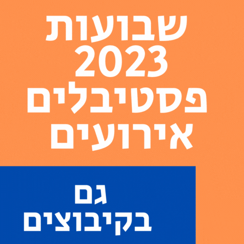 שבועות 2023 פסטיבלים אירועים טיולים סיורים מופעים ביכורים בקיבוצים