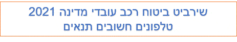 שירביט ביטוח רכב עובדי מדינה 2021