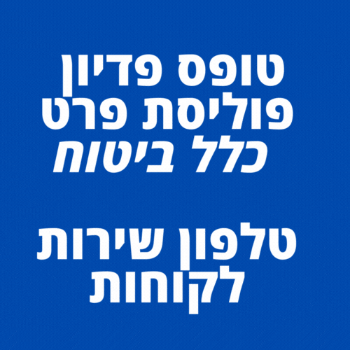 שירות לקוחות טפסים כלל ביטוח טופס פדיון פוליסת פרט