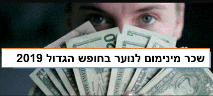 שכר מינימום לנוער בחופש הגדול 2019