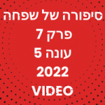 שפחה פרק 7 עונה 5 לצפייה ישירה עונת 2022 ספוילרים הסברים