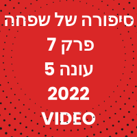 שפחה פרק 7 עונה 5 לצפייה ישירה עונת 2022 ספוילרים הסברים 