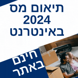 תיאום מס באינטרנט 2024 אתר רשות המיסים